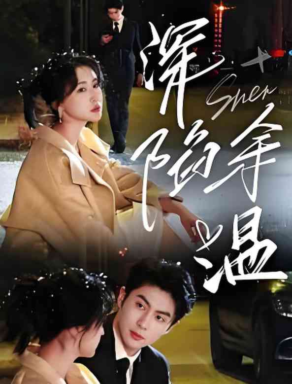 《深陷余温》全集免费高清短剧无广告在线播放|短剧·中国大陆·2025  第1张