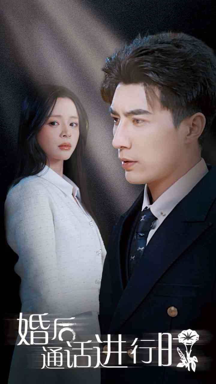 《婚后通话进行时》全集免费高清短剧无广告在线播放|短剧·中国大陆·2025  第1张
