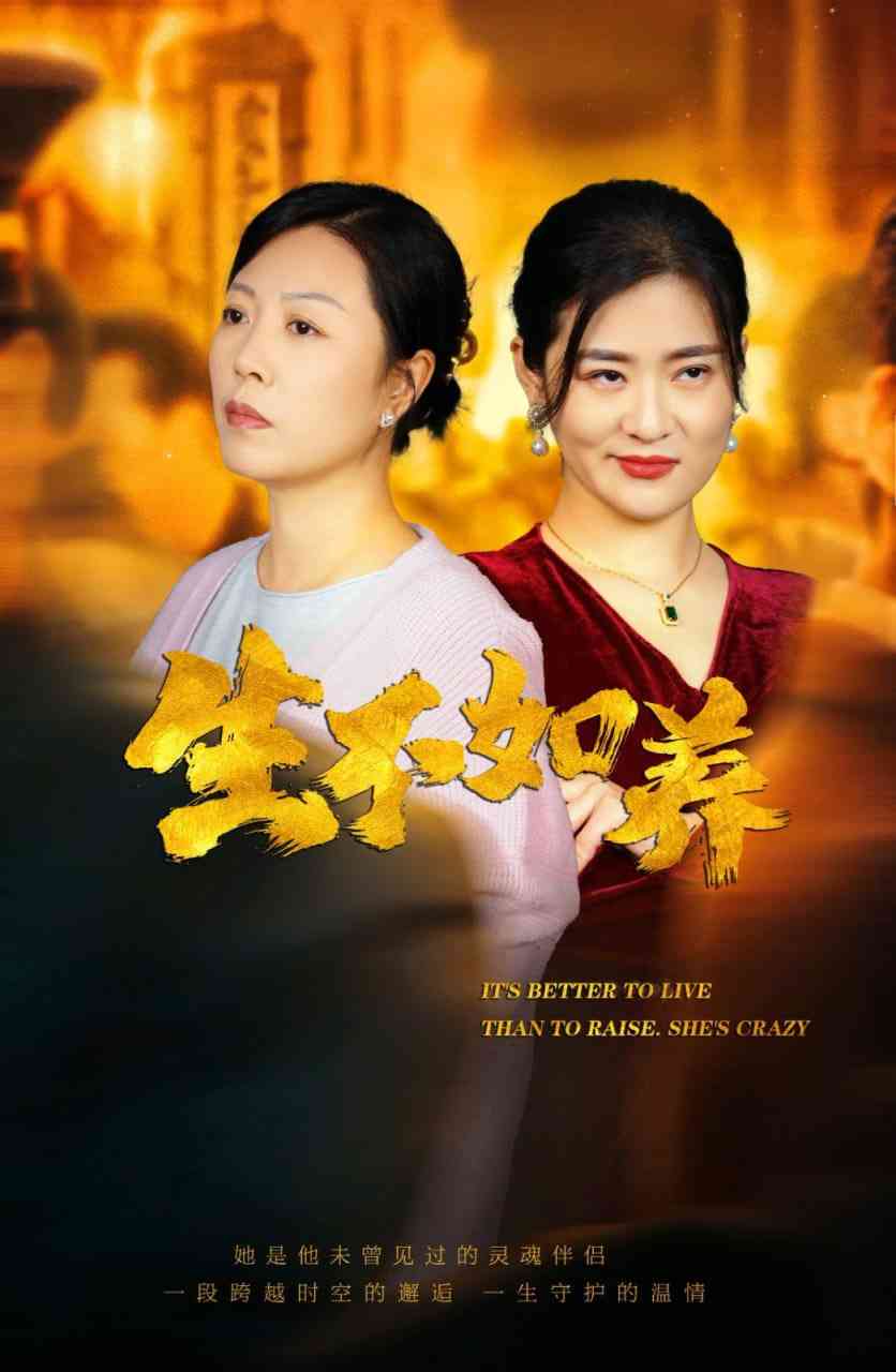 《生不如养》全集免费高清短剧无广告在线播放|短剧·中国大陆·2025  第1张