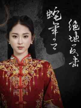 《蛇年之绝地反击》全集免费高清短剧无广告在线播放|短剧·中国大陆·2025  第1张