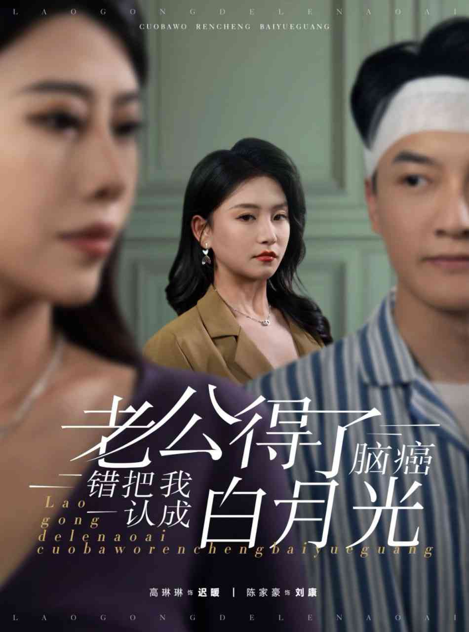 《老公得了脑癌错把我认成白月光》全集免费高清短剧无广告在线播放|短剧·中国大陆·2025  第1张