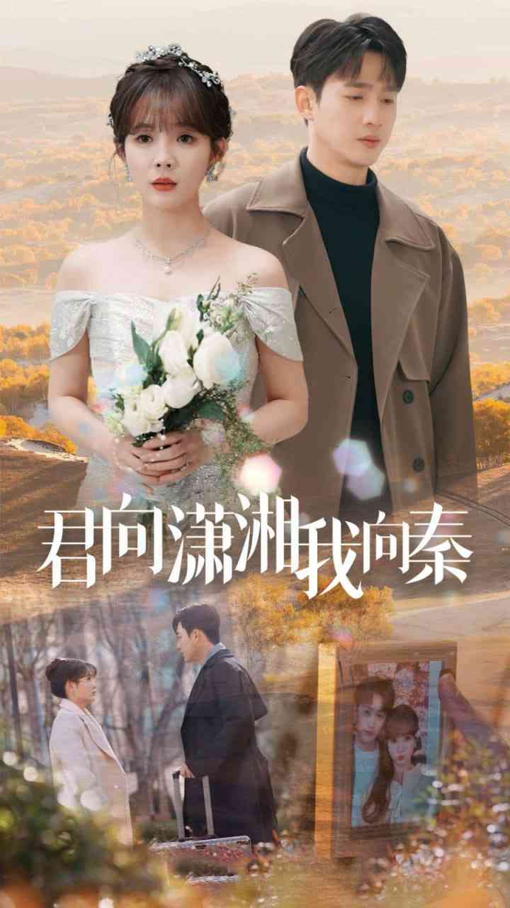 《君向潇湘我向秦》全集免费高清短剧无广告在线播放|短剧·中国大陆·2025  第1张