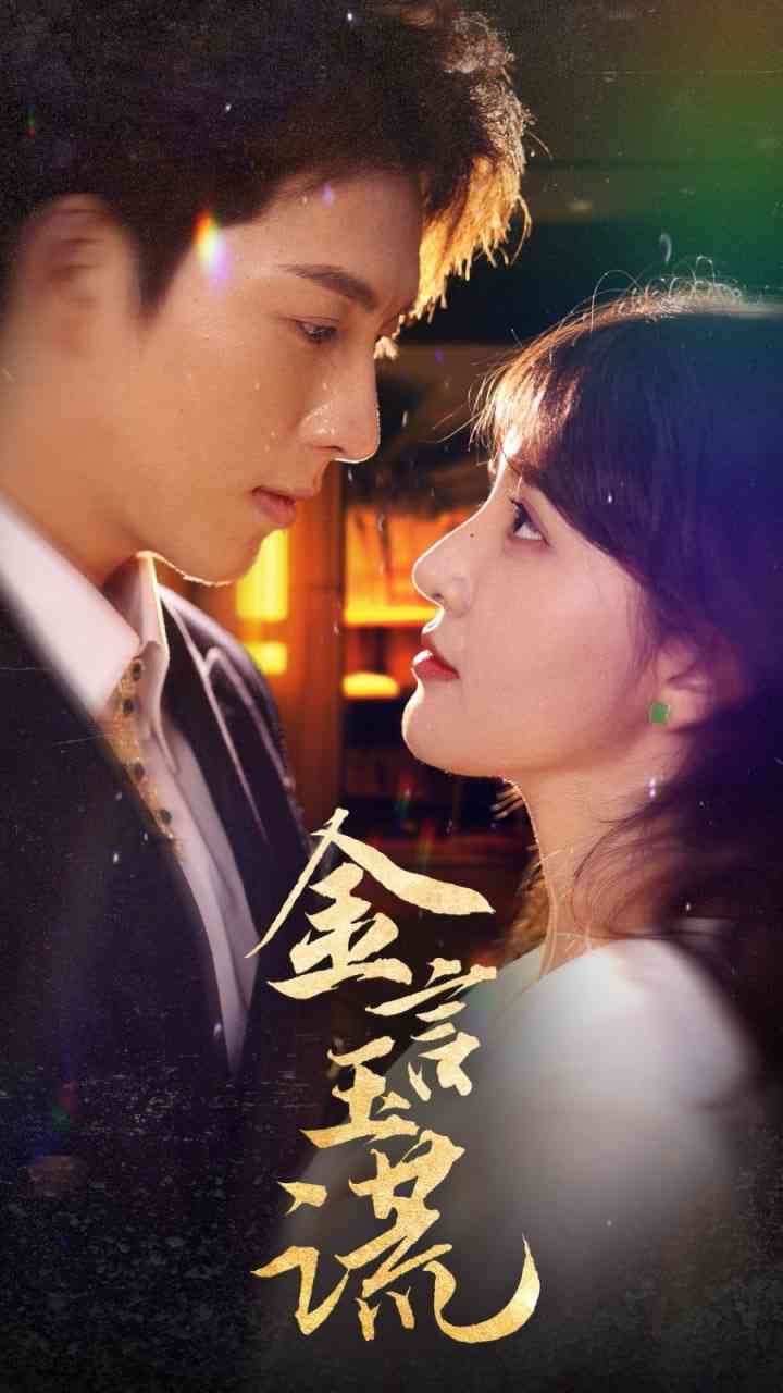 《金言玉谎》全集免费高清短剧无广告在线播放|短剧·中国大陆·2025  第1张