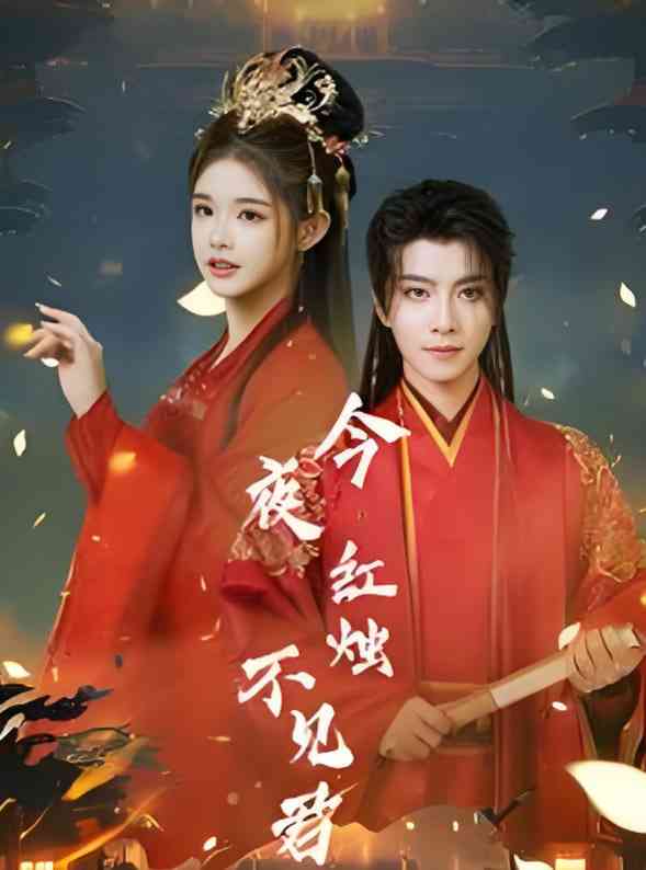 《今夜红烛不见君》全集免费高清短剧无广告在线播放|短剧·中国大陆·2025  第1张