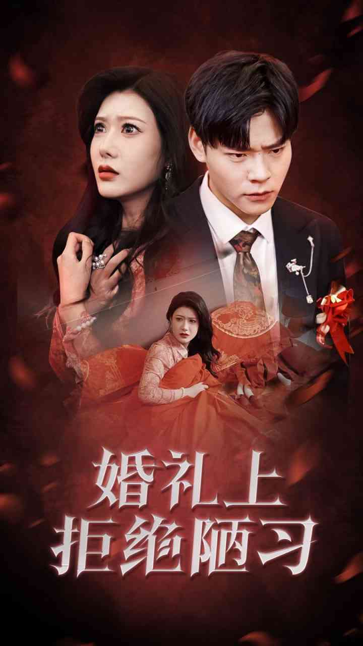 《婚礼上拒绝陋习》全集免费高清短剧无广告在线播放|短剧·中国大陆·2025  第1张