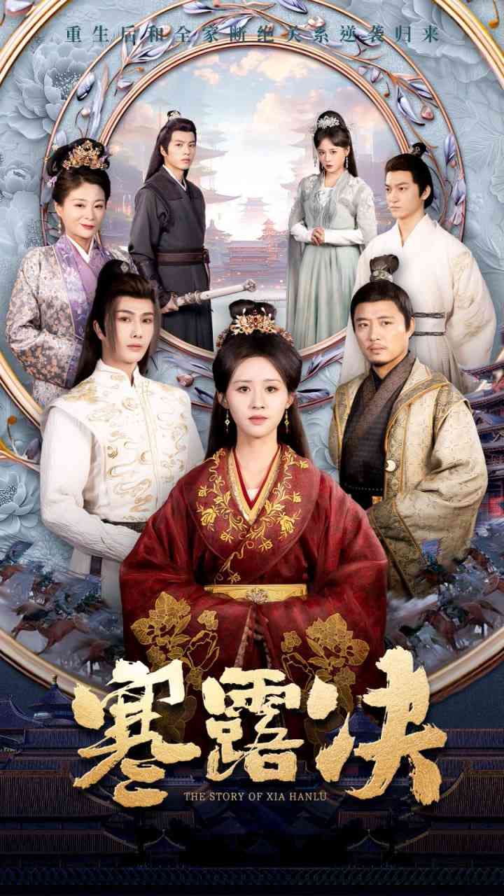 《寒露决》全集免费高清短剧无广告在线播放|短剧·中国大陆·2025  第1张