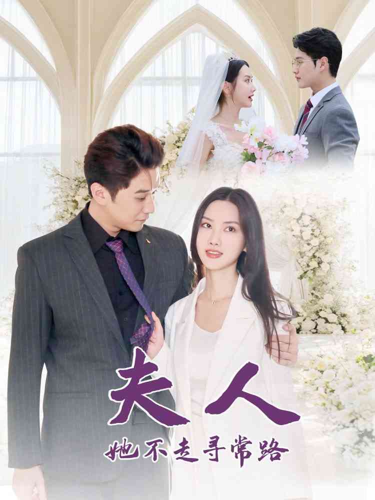 《夫人她不走寻常路》全集免费高清短剧无广告在线播放|短剧·中国大陆·2025  第1张