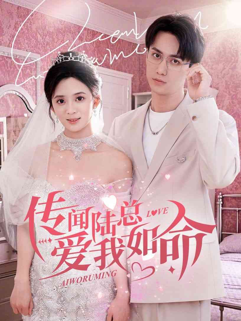 《传闻陆总爱我如命》全集免费高清短剧无广告在线播放|短剧·中国大陆·2025  第1张