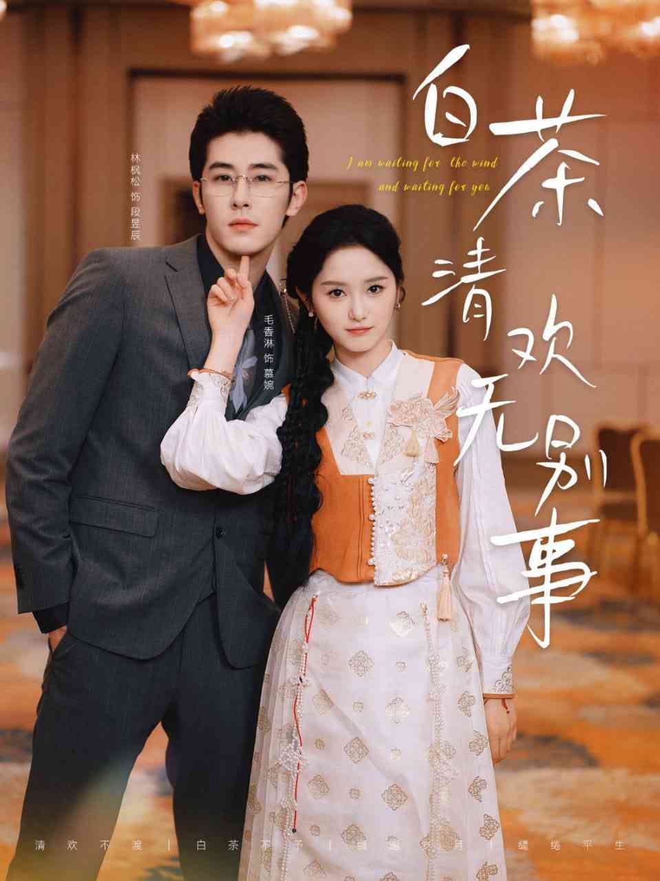 《白茶清欢无别事》全集免费高清短剧无广告在线播放|短剧·中国大陆·2025  第1张