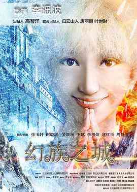 《幻族之城》最新免费高清电影无广告在线播放|剧情·中国大陆·2016