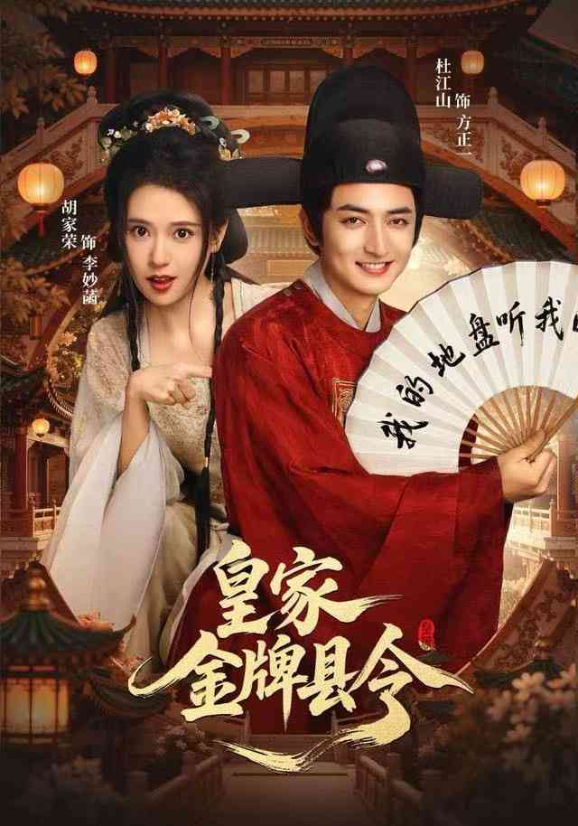 《皇家金牌县令》最新免费高清电影无广告在线播放|短剧·中国大陆·2025  第1张