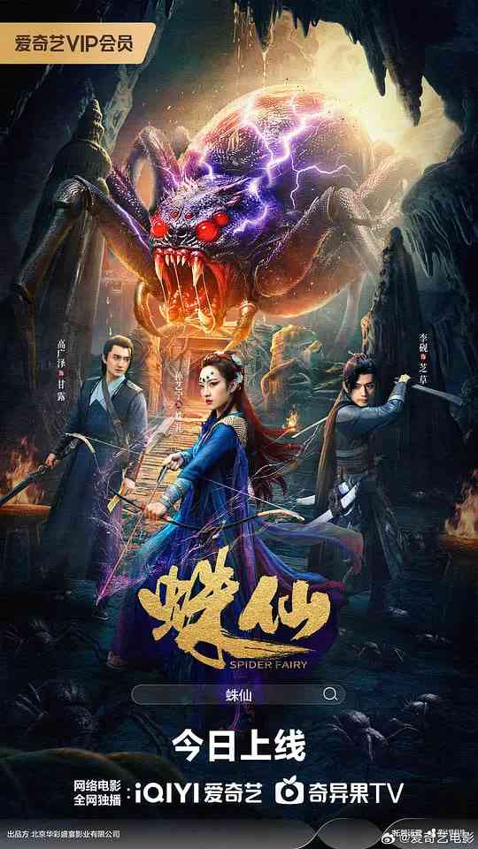 《蛛仙》最新免费高清电影无广告在线播放|剧情,爱情,奇幻,古装·中国大陆·2026  第1张