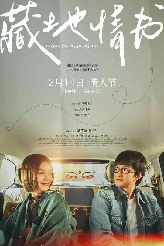 《藏地情书》最新免费高清电影无广告在线播放|剧情,爱情·中国大陆·2026  第1张