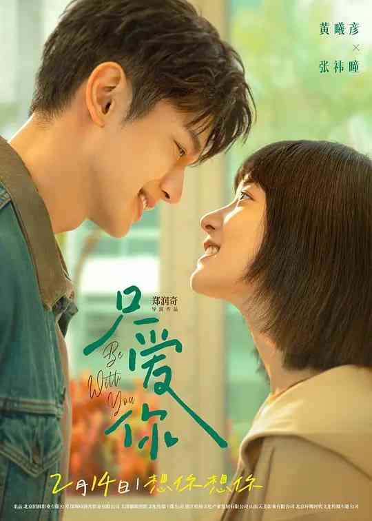 《只爱你》最新免费高清电影无广告在线播放|剧情,爱情·中国大陆·2026  第1张