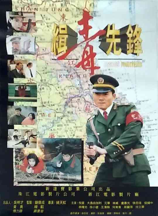 《缉毒先锋》最新免费高清电影无广告在线播放|动作·中国香港·1995  第1张