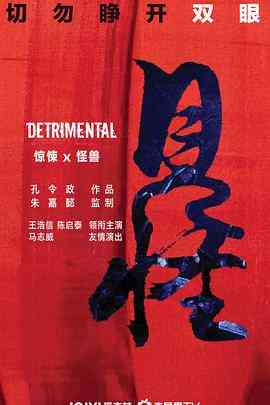 《见怪粤语版》最新免费高清电影无广告在线播放|动作,惊悚,灾难·中国大陆·2023  第1张