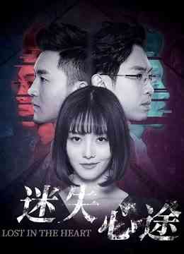 《迷失心途》最新免费高清电影无广告在线播放|剧情·中国大陆·2020  第1张