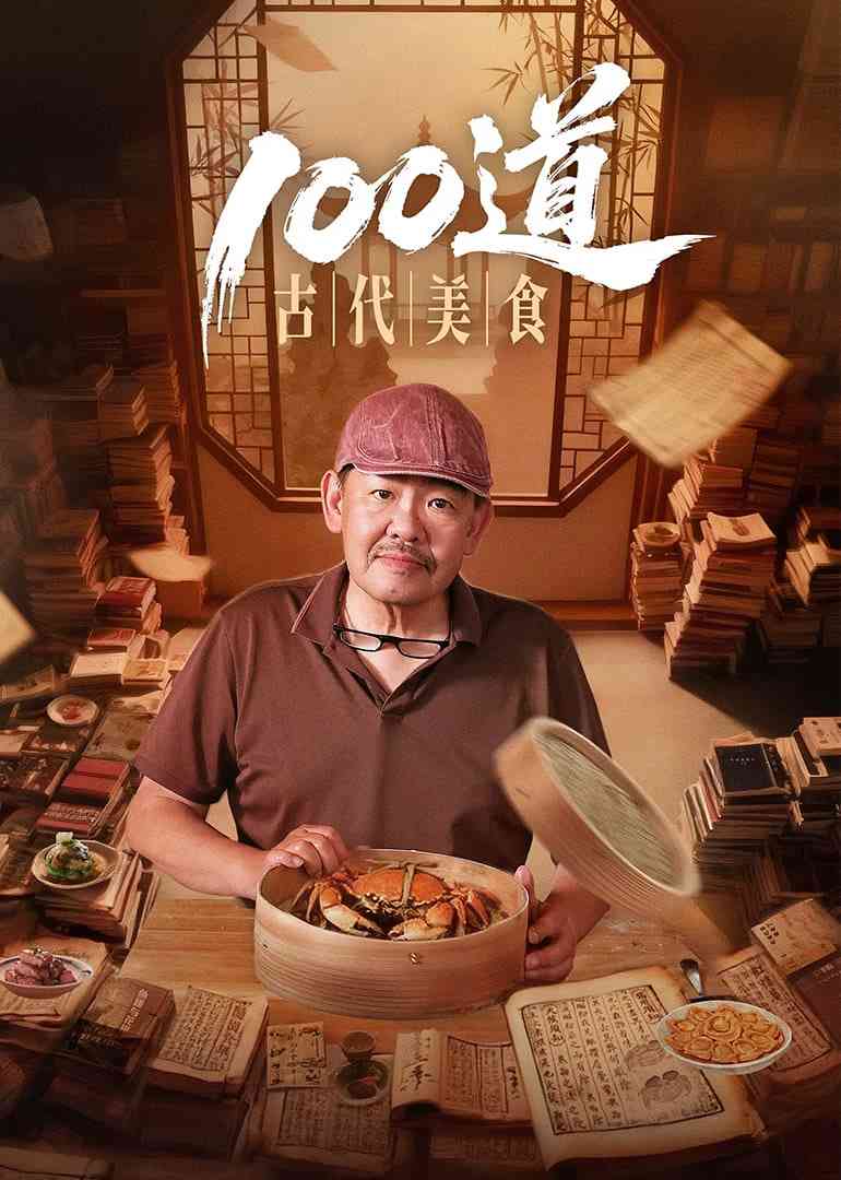 《100道古代美食》最新免费高清电影无广告在线播放|纪录片·中国大陆·2025  第1张