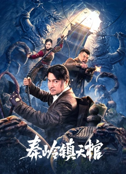 《秦岭镇天棺》最新免费高清电影无广告在线播放|剧情片·中国大陆·2023  第1张