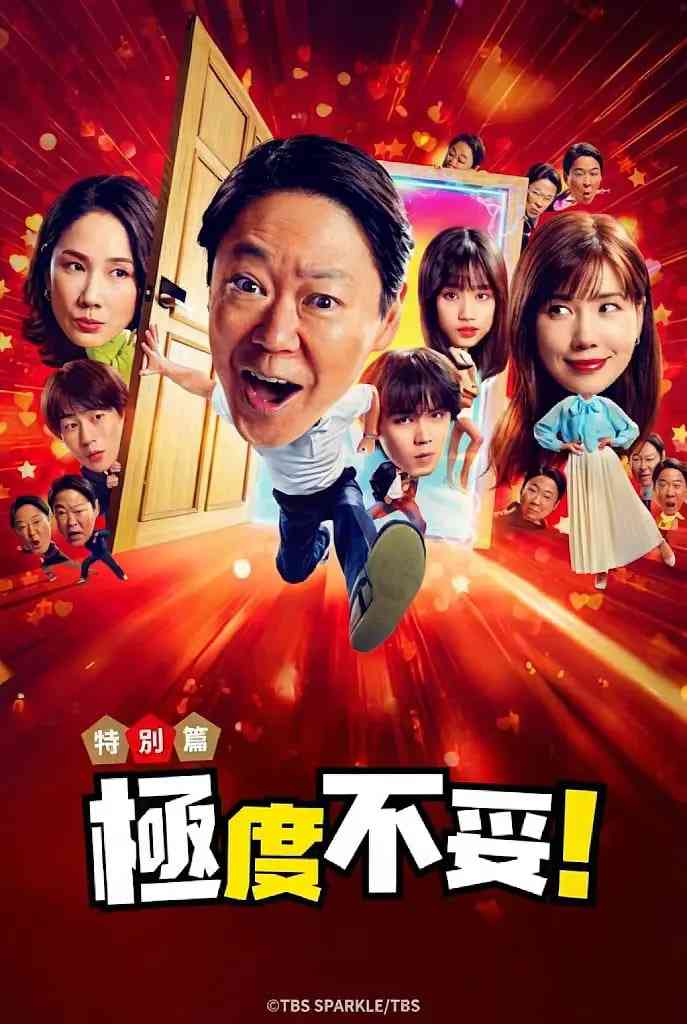 《新年伊始 不合适也要有个限度！》最新免费高清电影无广告在线播放|剧情,喜剧,奇幻·日本·2026  第1张