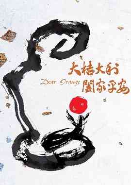 《大桔大利》最新免费高清电影无广告在线播放|剧情·中国台湾·2020  第1张