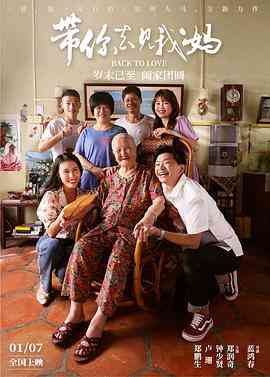 《带你去见我妈》最新免费高清电影无广告在线播放|喜剧,爱情,家庭·中国大陆·2022  第1张