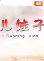 《儿娃子》最新免费高清电影无广告在线播放|剧情·中国大陆·2008  第1张