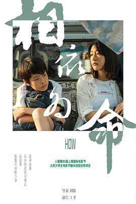 《相依为命》最新免费高清电影无广告在线播放|剧情·中国大陆·2020  第1张