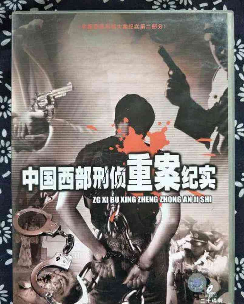 《中国西部刑侦重案纪实》最新免费高清电影无广告在线播放|纪录片·中国大陆·2000  第1张