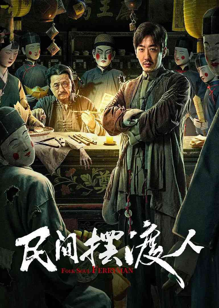 《民间摆渡人》最新免费高清电影无广告在线播放|剧情·中国大陆·2025  第1张