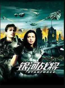 《银河战将》最新免费高清电影无广告在线播放|科幻·美国·2000  第1张
