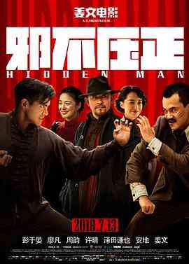 《邪不压正》最新免费高清电影无广告在线播放|剧情·中国大陆·2018  第1张