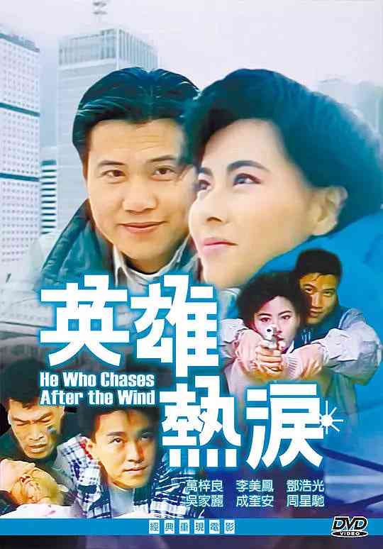 《捕风汉子》最新免费高清电影无广告在线播放|剧情·中国香港·1988  第1张