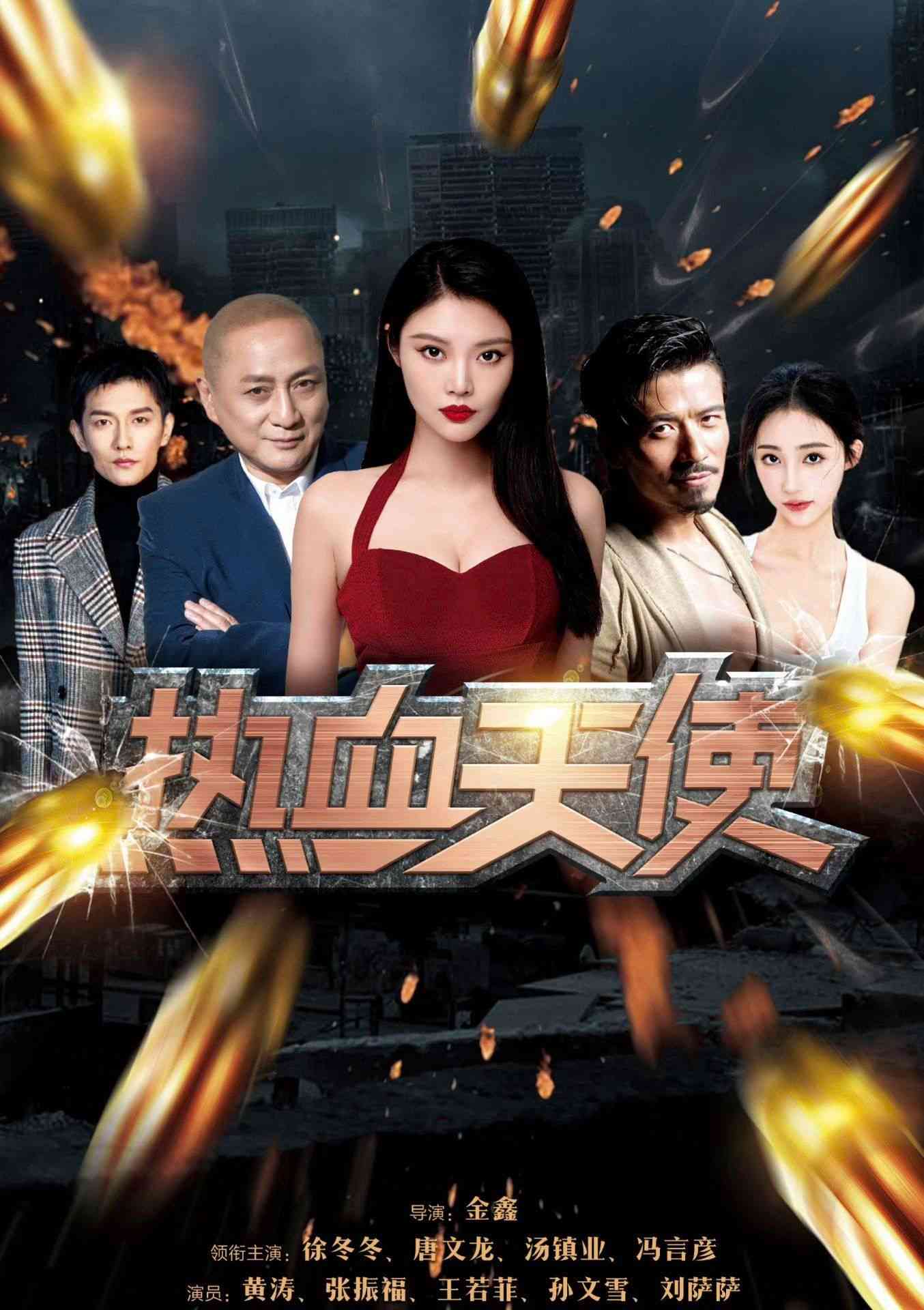 《热血天使》最新免费高清电影无广告在线播放|剧情·中国大陆·2024  第1张