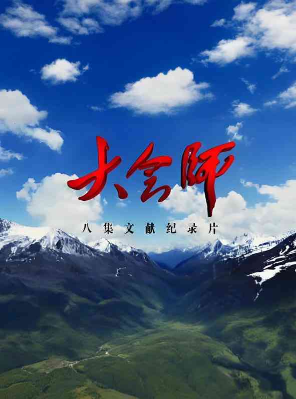 《大会师》最新免费高清电影无广告在线播放|纪录片·中国大陆·2016  第1张