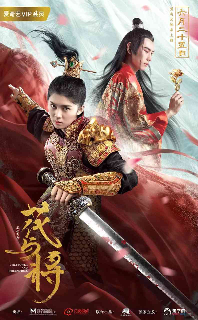 《花与将》最新免费高清电影无广告在线播放|剧情,爱情,奇幻·中国大陆·2019  第1张