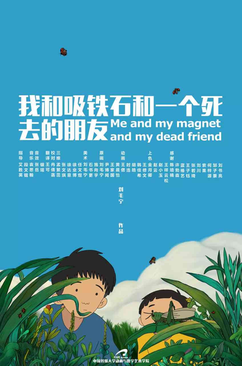 《我和吸铁石和一个死去的朋友》最新免费高清电影无广告在线播放|动画,短片·中国大陆·2019  第1张