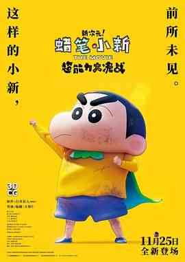 《蜡笔小新：新次元！超能力大决战》最新免费高清电影无广告在线播放|喜剧,动画·日本·2023  第1张