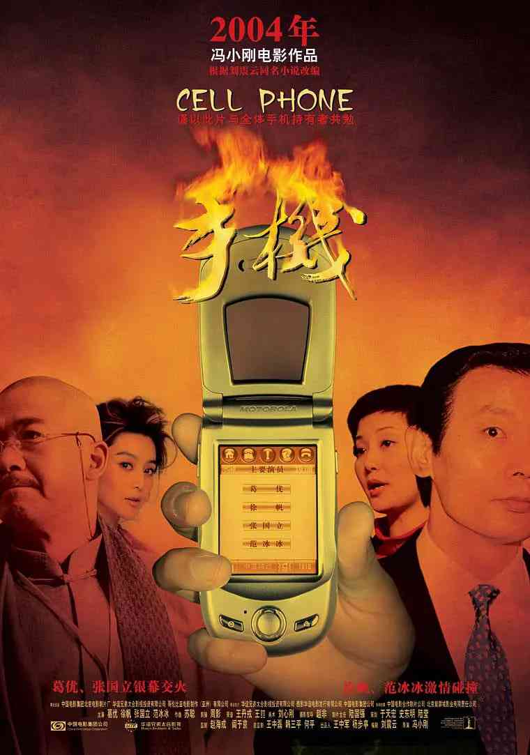 《手机 2003》最新免费高清电影无广告在线播放|剧情,喜剧,家庭·中国大陆·2003  第1张