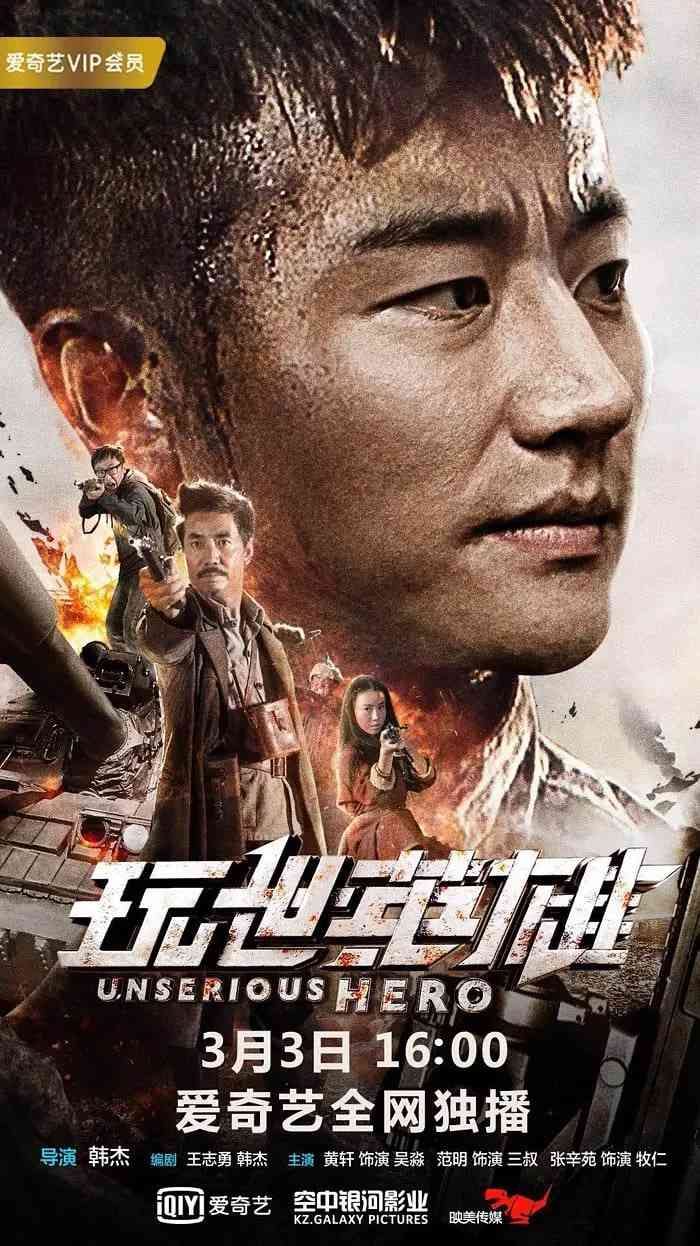 《玩世英雄》最新免费高清电影无广告在线播放|剧情,喜剧,战争,奇幻·中国大陆·2018  第1张