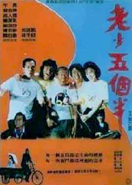 《老少五个半》最新免费高清电影无广告在线播放|喜剧·中国台湾·1989  第1张