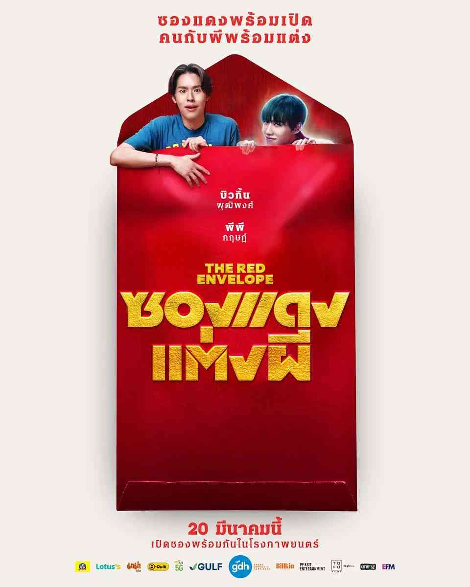 《冥婚红包》最新免费高清电影无广告在线播放|喜剧,恐怖,奇幻·泰国·2025  第1张