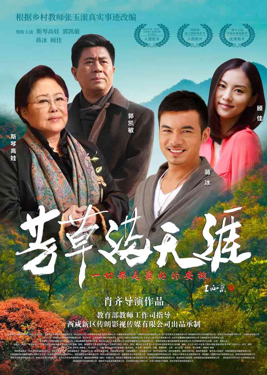 《芳草满天涯》最新免费高清电影无广告在线播放|剧情·中国大陆·2023  第1张