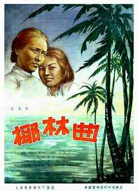 《椰林曲》最新免费高清电影无广告在线播放|动作·中国大陆·1957  第1张