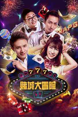 《赌城大冒险》最新免费高清电影无广告在线播放|爱情·中国大陆·2017  第1张