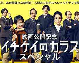 《1刑的乌鸦 特别篇》最新免费高清电影无广告在线播放|日剧·日本·2023  第1张