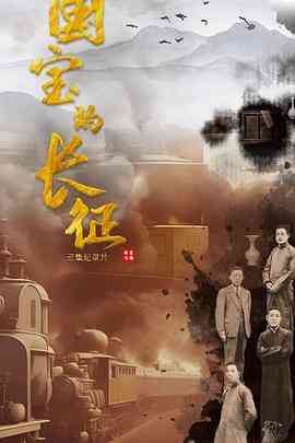 《国宝的长征》最新免费高清电影无广告在线播放|纪录片,纪录·中国大陆·2023  第1张