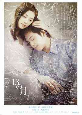 《13月》最新免费高清电影无广告在线播放|剧情,爱情·日本·2006  第1张