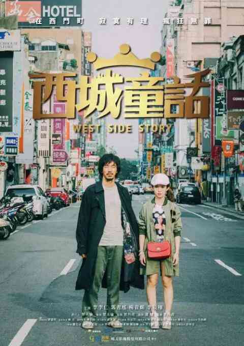 《西城童话》最新免费高清电影无广告在线播放|爱情·中国台湾·2015  第1张