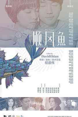 《顺风鱼》最新免费高清电影无广告在线播放|喜剧,爱情·马来西亚·2017  第1张